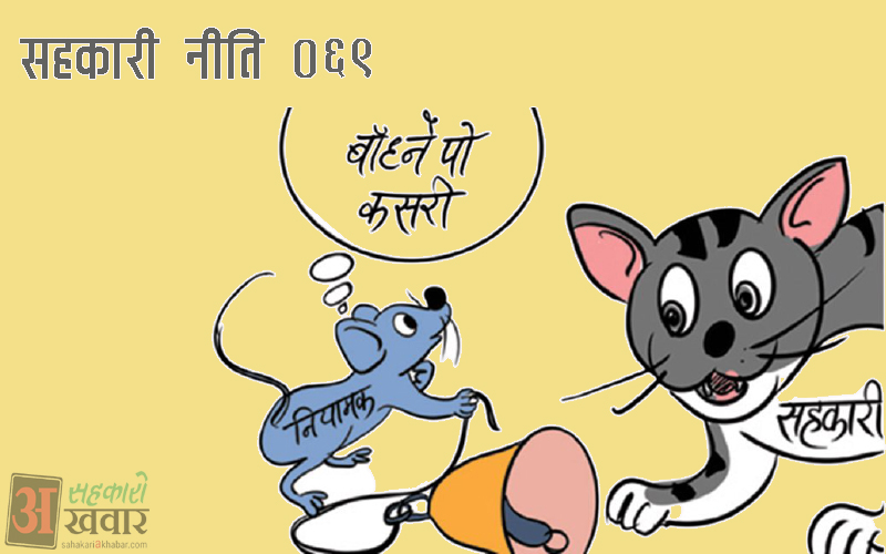 सहकारी नीतिः कार्यान्वयनमै नआई पुनरावलोकन हुने